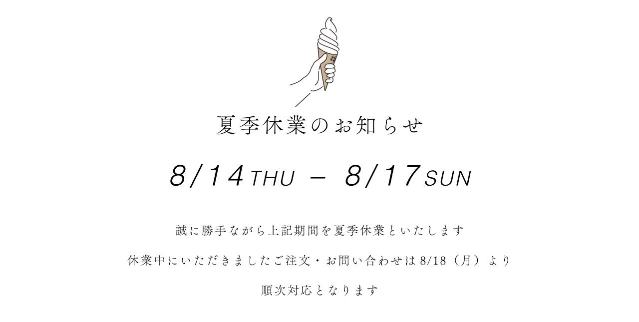 夏季休業のお知らせ