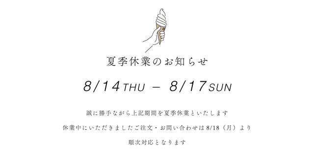夏季休業のお知らせ